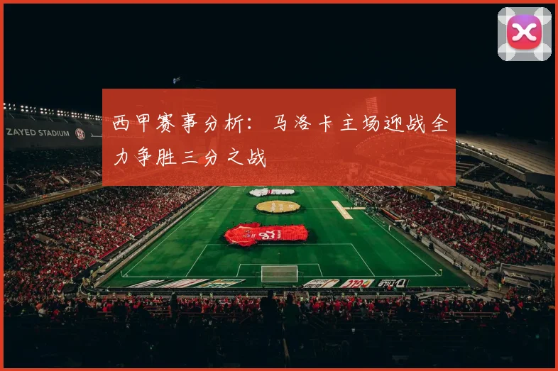 西甲赛事分析：马洛卡主场迎战全力争胜三分之战