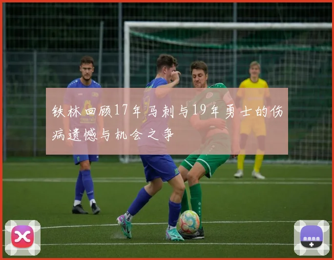 铁林回顾17年马刺与19年勇士的伤病遗憾与机会之争